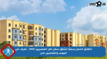 انطلاق الحجز رسميًا لشقق سكن لكل المصريين 2025.. تعرف على الموعد والتفاصيل الآن